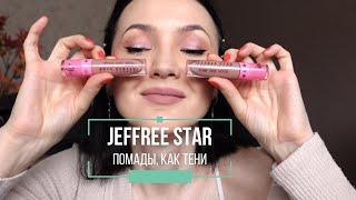 Жидкие помады Jeffree Star, как тени? Попробуем.