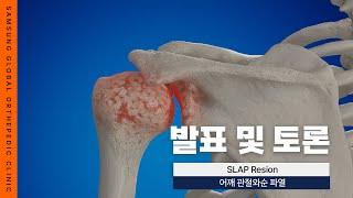 [ SGOC 아카데미 ] 어깨불안정성 SLAP Lesion(슬랩병변) 치료방법 #대구정형외과 #어깨재활 #대구어깨병원 #대구어깨통증