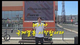 러시아국제결혼 시작합니다