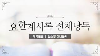 요한계시록 전체낭독
