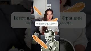 Как выбрать идеальный багет ? #франция