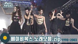 [#가수모음zip] 1세대 한류 걸그룹 베이비복스 노래모음 (Babyvox Stage Compilation) | KBS 방송