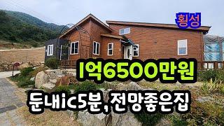 매번/13354 편의시설5분 전망좋은집(매매가/1억6500만원)#횡성급매물#횡성싼토지 #횡성부동산# 횡성전원주택  # 둔내부동산  #둔내주말주택# 둔내소형주택