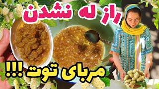 آموزش مربای توت سفید بدون له شدن با تمام نکات.طرز تهیه مربای توت سفید