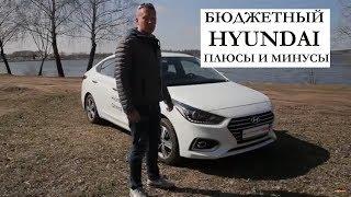 Мнение народных экспертов о Hyundai Accent: тест Автопанорамы