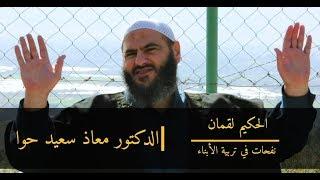 الحكيم لقمان - نفحات في تربية الأبناء - الدكتور معاذ سعيد حوا