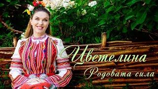 ЦВЕТЕЛИНА – РОДОВАТА СИЛА (Македонско хоро - Ширто), 2024