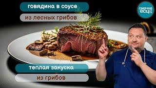 Теплая закуска из лесных грибов // Говядина в соусе из лесных грибов