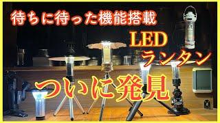 2024.09.28   ついに発見！待ちに待ったLEDランタン　#LEDランタン #オイルタンタン #Zero