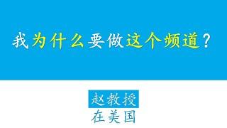 我为什么要做“赵教授在美国”这个频道？