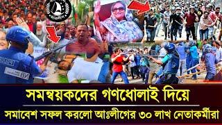 সমন্বয়কদের গণধোলাই দিয়ে সমাবেশ সফল করলো আওয়ামী লীগের ৩০ লাখ নেতাকর্মী || Awami League Somabesh