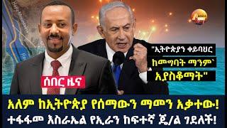 Arada daily news:አለም ከኢትዮጵያ የሰማውን ማመን አቃተው! ተፋፋመ እስራኤል የኢራን ከፍተኛ ጄ/ል ገደለች!