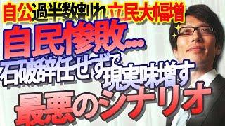 衝撃！自公過半数割れ、立民大幅増...それでも辞任しない石破首相...で現実味を増す『悪夢』のシナリオ｜竹田恒泰チャンネル2