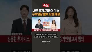 [속보] 내란 특검, 김용현 기소…구속영장 발부 요청 예정 / 연합뉴스TV(YonhapnewsTV)