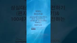 WMU 정신건강 / 상실대상에게 마음 전하기(편지) 100세가 된 나에게 전하는 위로의 말 / 정은주 교수 #WMU #월드미션대학교 #WorldMissionUniversity