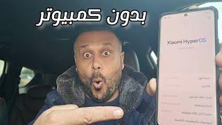 طريقة تثبيت تحديث HyperOS لاي هاتف من شاومي وريدمي وبوكو 