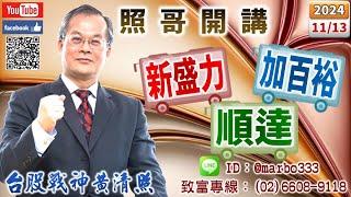 113/11/13【照哥開講】貿聯、廣達、緯創、鴻海、欣興、台光電、國巨、台燿、健鼎、勤誠、光寶科、富鼎良性輪漲．神達、正德、耿鼎、東陽、乙盛、長榮航、淘帝、滬深2X、定穎、矽格、聯電良性輪漲