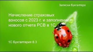 Новый отчет РСВ за 1 квартал 2023 г. Как заполнить в 1С