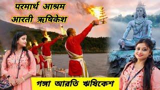 Permarth Niketan Aarti Rishikesh || Rishikesh Tour Start || Rishikesh Tourist Places || VCS Vlogs