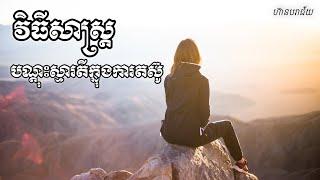 វិធីសាស្ត្របណ្ដុះស្មារតីក្នុងការតស៊ូ