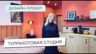 ТЕРРАКОТОВАЯ СТУДИЯ ЯРКИЙ ИНТЕРЬЕР КВАРТИРЫ 