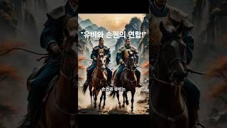 적벽대전: 손권과 유비가 뭉쳤다! 조조를 막아낸 대전투 | #삼국지 #적벽대전 #손권 #유비 #조조