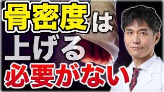 骨密度低い＝骨折しやすいは大間違い！骨粗鬆症と言われたらすぐ取り組むべきこと