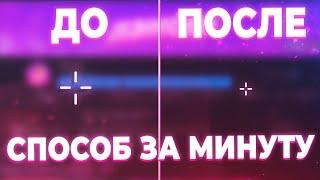 КАК СДЕЛАТЬ МАЛЕНЬКИЙ ПРИЦЕЛ В КС 1.6 // ТОП 3 СПОСОБА УМЕНЬШИТЬ ПРИЦЕЛ CS 1.6