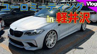 【200台オーバーのカスタマイズ輸入車が集合！】ただ、だべりながら会場を回る動画【EURO MEETING IN KARUIZAWA 2024】