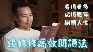 我如何一個禮拜看一本書？人人都可輕鬆學習的閱讀心法，一次公開！