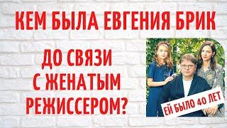 Кем была Евгения Брик до связи с женатым режиссером, который сделал из нее известную актрису?