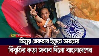 চিন্ময় ইস্যুতে ভারতের বিবৃতির দাঁ’ত’ভা’ঙ্গা জবাব দিলো বাংলাদেশ | ISCON | Chinmoy Krishna Das |