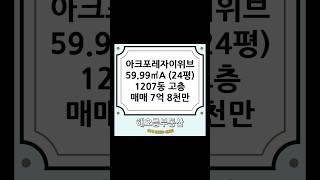 아크포레자이위브 59.99㎡A (24평) 1207동 고층 매매 7억 8천만 - 시스템 에어컨 4대, 인덕션, 오븐, 조합원 옵션, 뻥뷰 [빠른 입주 가능]