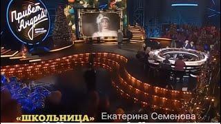 «Школьница» — Екатерина Семёнова