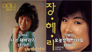 [Original & Remake] 이예나 - 나는 해바라기 (1979년) & 장혜리 - 오늘밤에 만나요 (1986년)