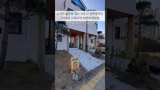 스크린 골프장 있는 신도시 단독주택! 할인 분양으로 7억대 내집 마련하세요! SV358