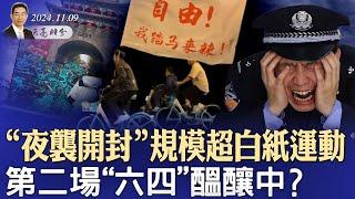 夜襲開封，規模超白紙運動，第二場“六四”醞釀中？“取消文化”被取消，川普重手出擊，捍衛言論自由（政論天下第1449集 20241109）天亮時分