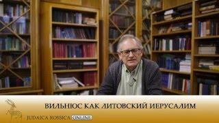 Михаил Крутиков. Вильнюс как литовский Иерусалим