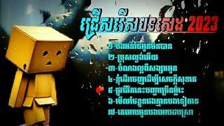 ជ្រើសរើសបទសេដល្បីៗ2024  បងអន់ថែអូនមិនបាន   ប្រុសល្ងង់អើយ   បំណងល្អពី