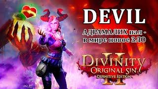 Билд Архидьявола - Гайд Divinity Original Sin 2 - Лоусе побеждает Адрамалиха