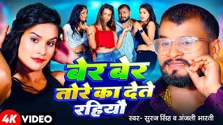 Suraj Singh Viral Song - बेर बेर तोरे का देते रहियौ | Anjali Bharti | New Maghi Song 2024