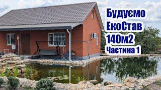 Будуємо ЕкоСтав 140м2 (Частина1)