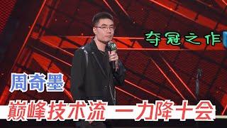 全场膜拜！周奇墨神模仿杨波建国博洋 | 脱口秀大会S4 ROCK&ROAST