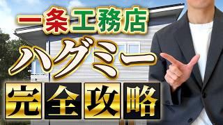 【たった1動画で全てがわかる】一条工務店ハグミー完全攻略【永久保存版】