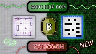 Сделал Морской бой в КОНСОЛИ! Создание игр / Программирование / C++