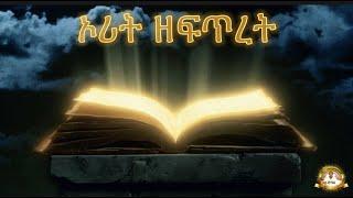 ኦሪት ዘፍጥረት| Samuel Asres | ሳሙኤል አስረስ | Ethiopia Ortodox Tewahido | January 18,2023