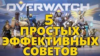 5 ПРОСТЫХ ЭФФЕКТИВНЫХ СОВЕТОВ OVERWATCH | КАК УЛУЧШИТЬ СВОЮ ИГРУ | КАК АПНУТЬ РАНГ