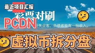 项目汇报，PCDN、彩票对刷、虚拟币盘分析细节讲解