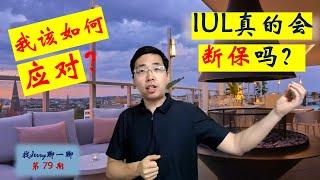 IUL真的会断保吗【看完就成半个专家】美国保险工作原理：找Jerry聊一聊79期 美国保险第十五集 如何应对IUL/VUL断保的风险