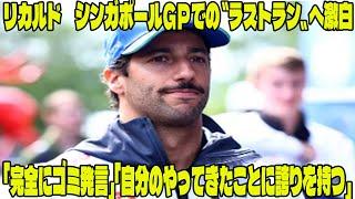 【F1速報】衝撃内容  リカルド　シンガポールＧＰでの〝ラストラン〟へ激白「完全にゴミ発言」「自分のやってきたことに誇りを持つ」